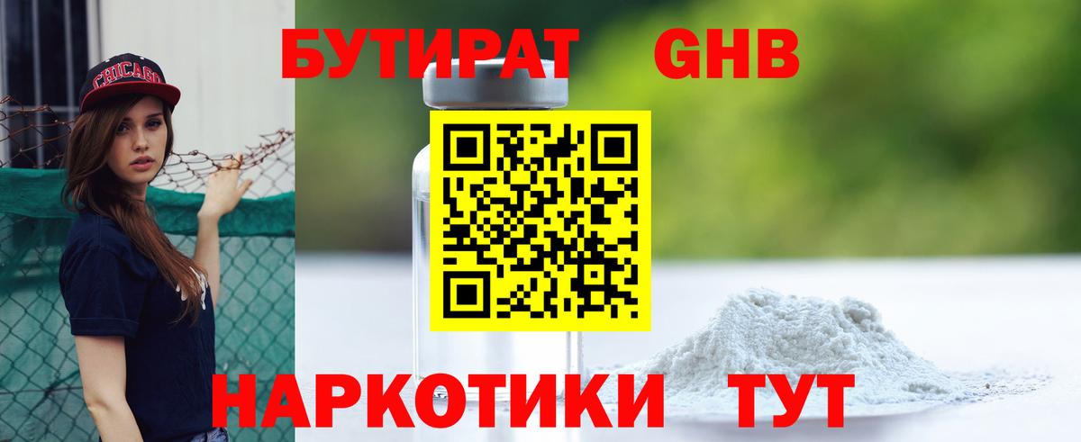 Бутират Butirat Химки