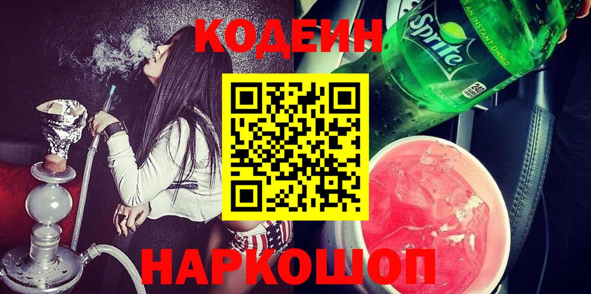 Кодеин Purple Drank  Вход с VPN  Химки  Кодеин напиток Lean (лин) 